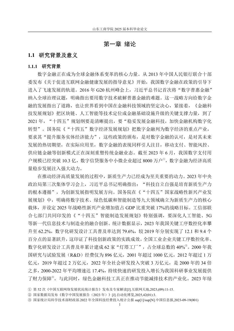25年WP统计学 数字金融对新质生产力的影响研究12.65-AI18.56-约14594字符.pdf_第3页