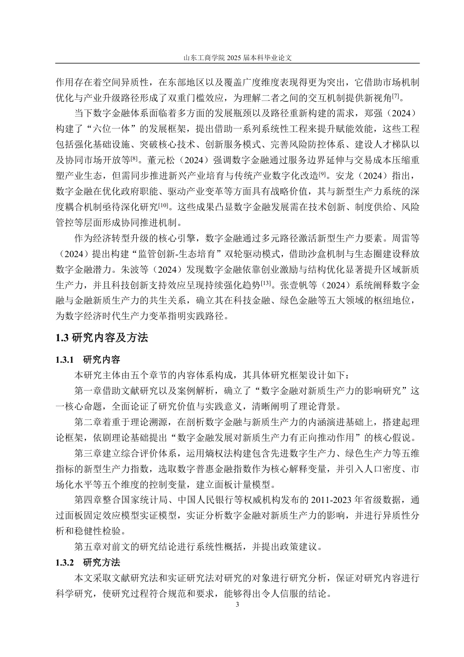 25年WP统计学 数字金融对新质生产力的影响研究12.65-AI18.56-约14594字符.pdf_第5页