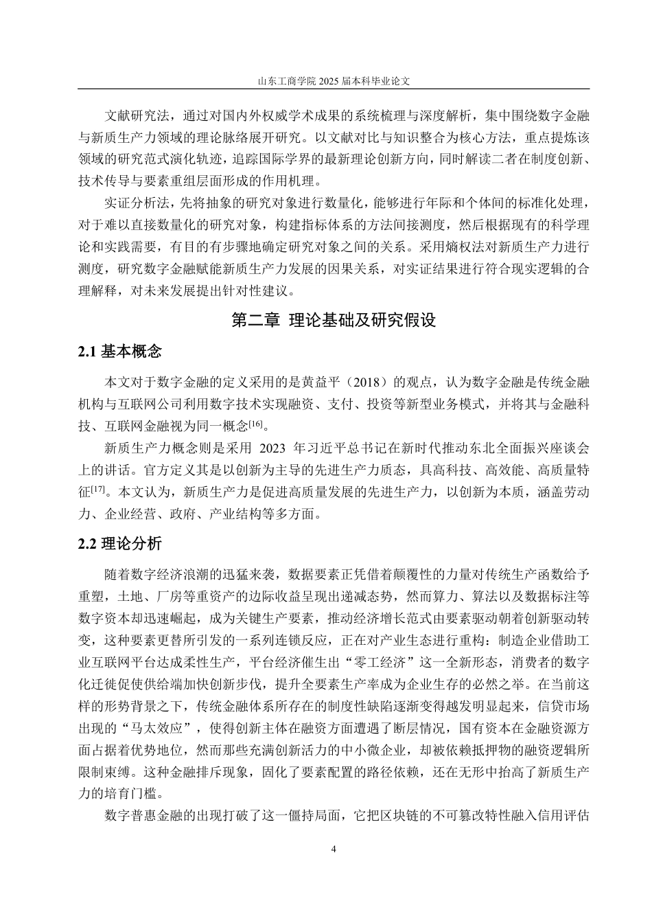 25年WP统计学 数字金融对新质生产力的影响研究12.65-AI18.56-约14594字符.pdf_第6页