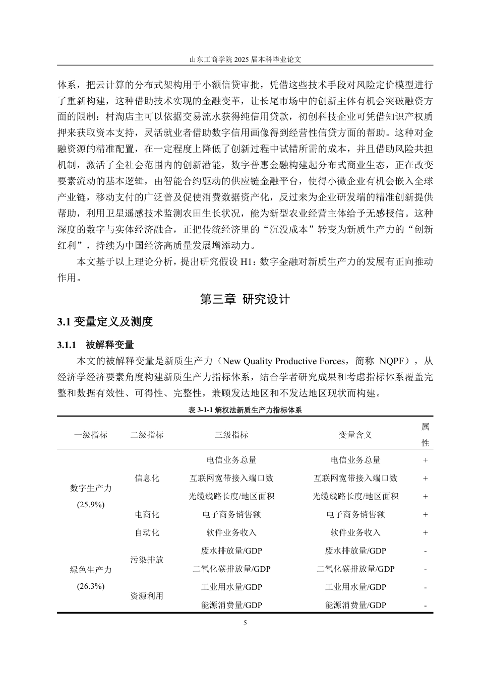 25年WP统计学 数字金融对新质生产力的影响研究12.65-AI18.56-约14594字符.pdf_第7页