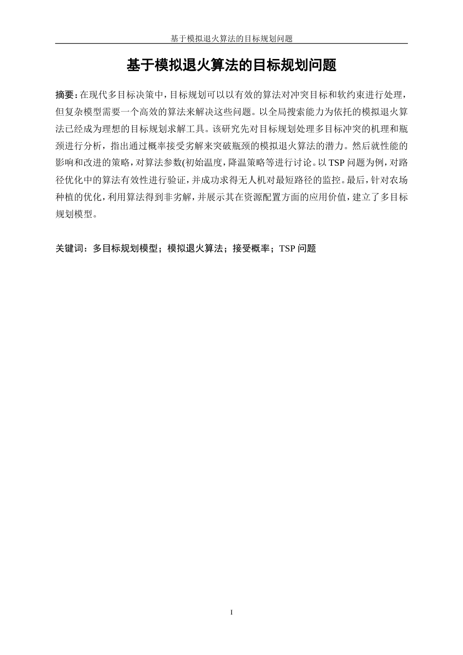 25年WP信息与计算科学-基于模拟退火算法的目标规划问题26.370-10112.doc_第2页