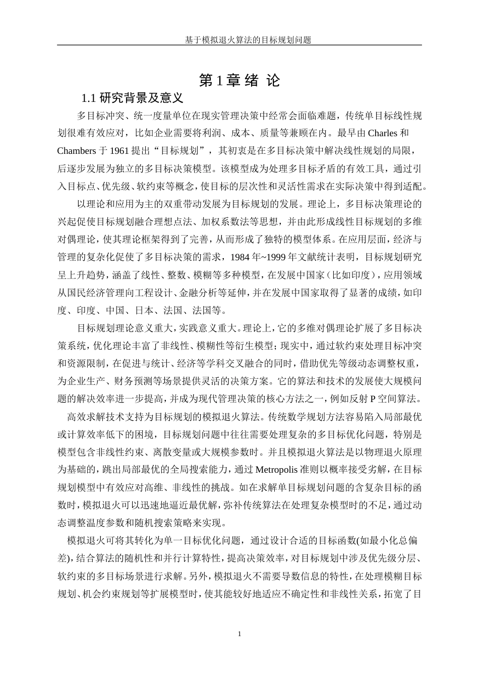 25年WP信息与计算科学-基于模拟退火算法的目标规划问题26.370-10112.doc_第4页