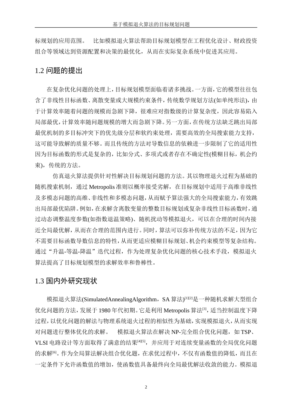 25年WP信息与计算科学-基于模拟退火算法的目标规划问题26.370-10112.doc_第5页