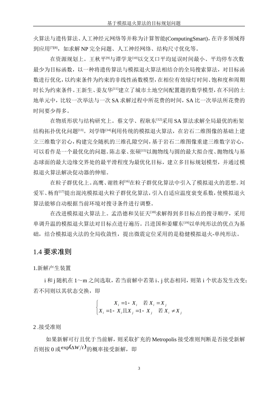 25年WP信息与计算科学-基于模拟退火算法的目标规划问题26.370-10112.doc_第6页