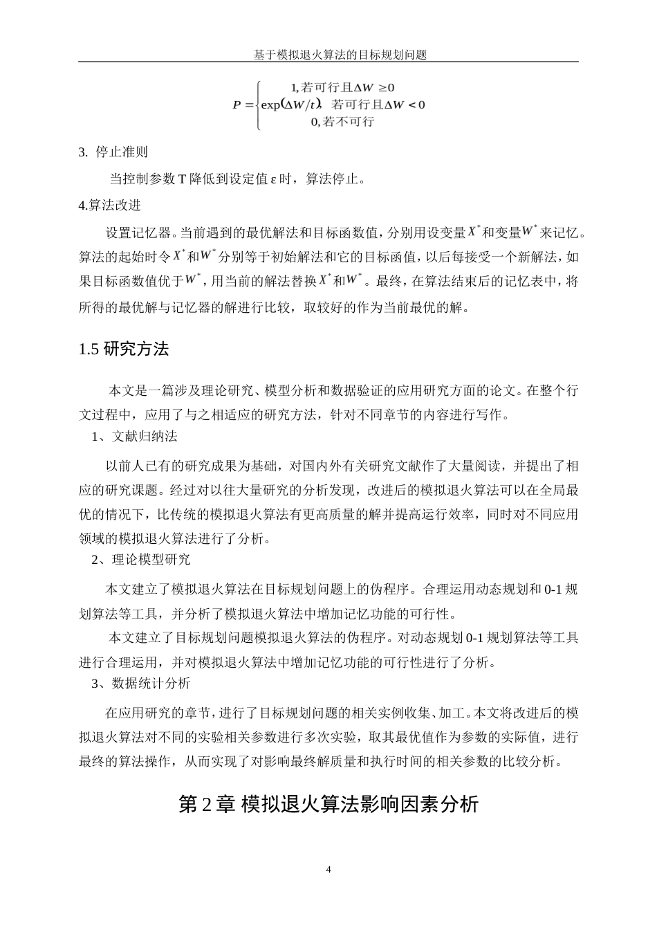 25年WP信息与计算科学-基于模拟退火算法的目标规划问题26.370-10112.doc_第7页
