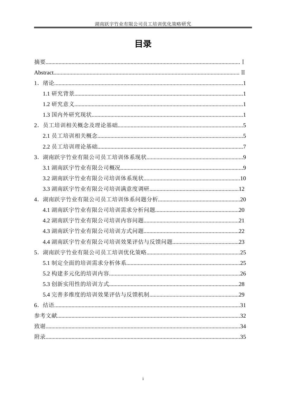 25年WP人力资源管理-湖南跃宇竹业有限公司员工培训优化策略研究6.30-25506.doc_第1页