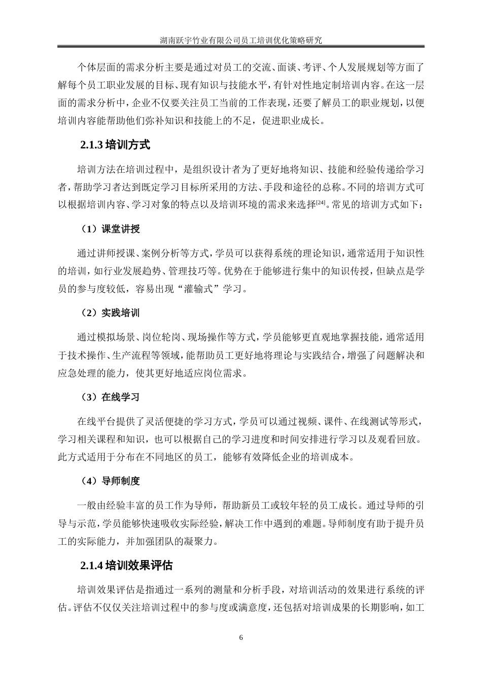 25年WP人力资源管理-湖南跃宇竹业有限公司员工培训优化策略研究6.30-25506.doc_第10页