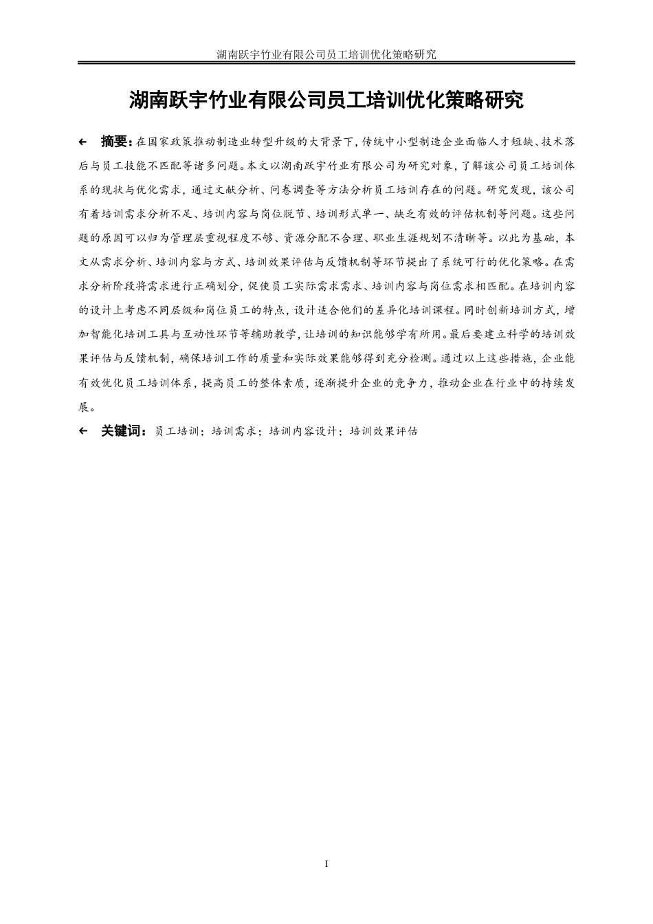 25年WP人力资源管理-湖南跃宇竹业有限公司员工培训优化策略研究6.30-25506.doc_第2页