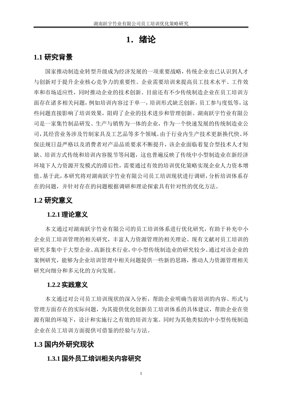 25年WP人力资源管理-湖南跃宇竹业有限公司员工培训优化策略研究6.30-25506.doc_第5页