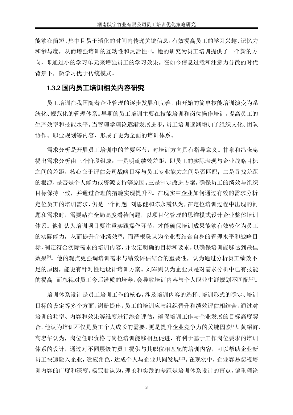 25年WP人力资源管理-湖南跃宇竹业有限公司员工培训优化策略研究6.30-25506.doc_第7页