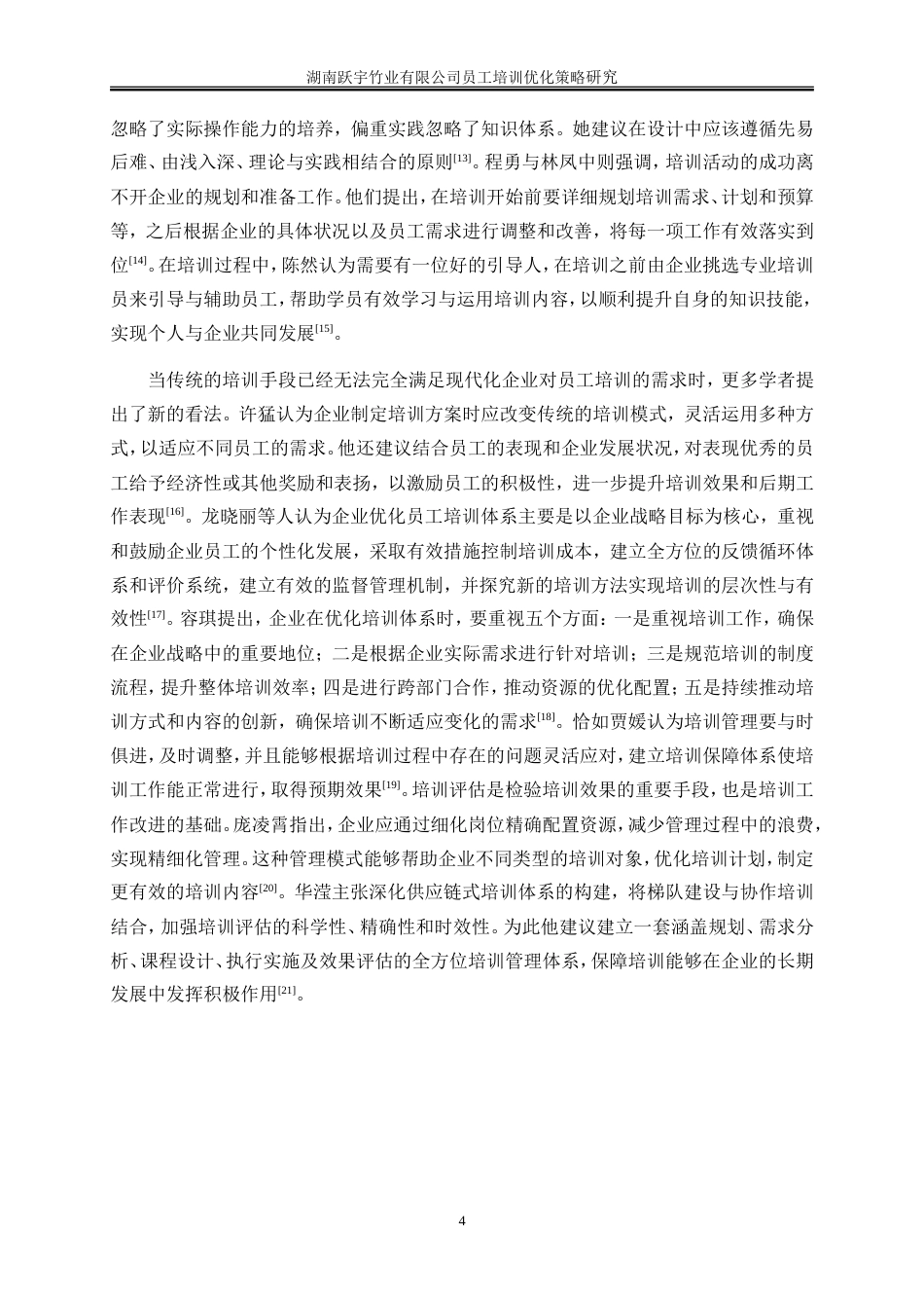 25年WP人力资源管理-湖南跃宇竹业有限公司员工培训优化策略研究6.30-25506.doc_第8页