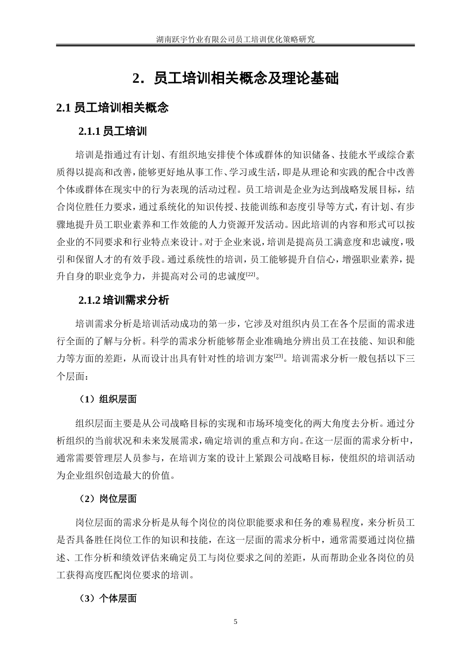 25年WP人力资源管理-湖南跃宇竹业有限公司员工培训优化策略研究6.30-25506.doc_第9页