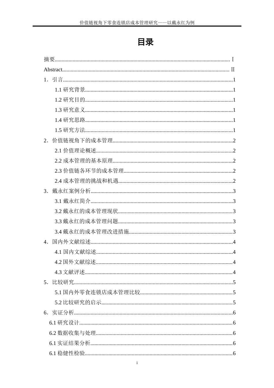 25年WP会计学-价值链视角下零食连锁店成本管理研究——以戴永红为例1.540-18721.doc_第1页