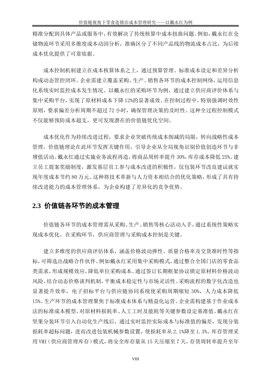 25年WP会计学-价值链视角下零食连锁店成本管理研究——以戴永红为例1.540-18721.doc_第10页