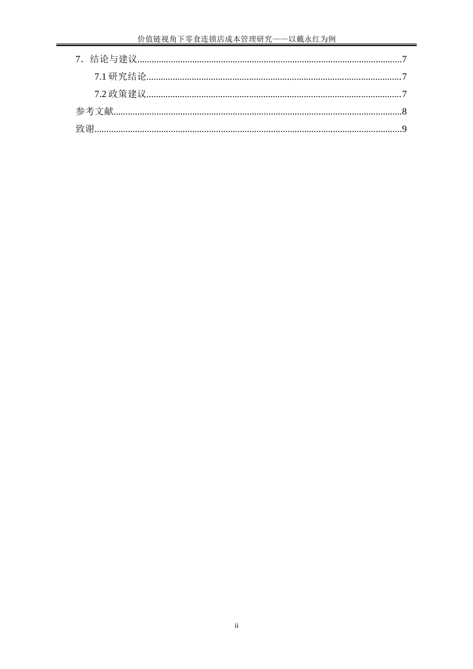 25年WP会计学-价值链视角下零食连锁店成本管理研究——以戴永红为例1.540-18721.doc_第2页