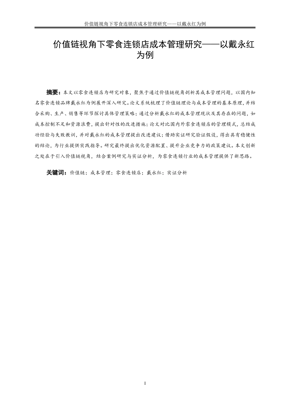 25年WP会计学-价值链视角下零食连锁店成本管理研究——以戴永红为例1.540-18721.doc_第3页
