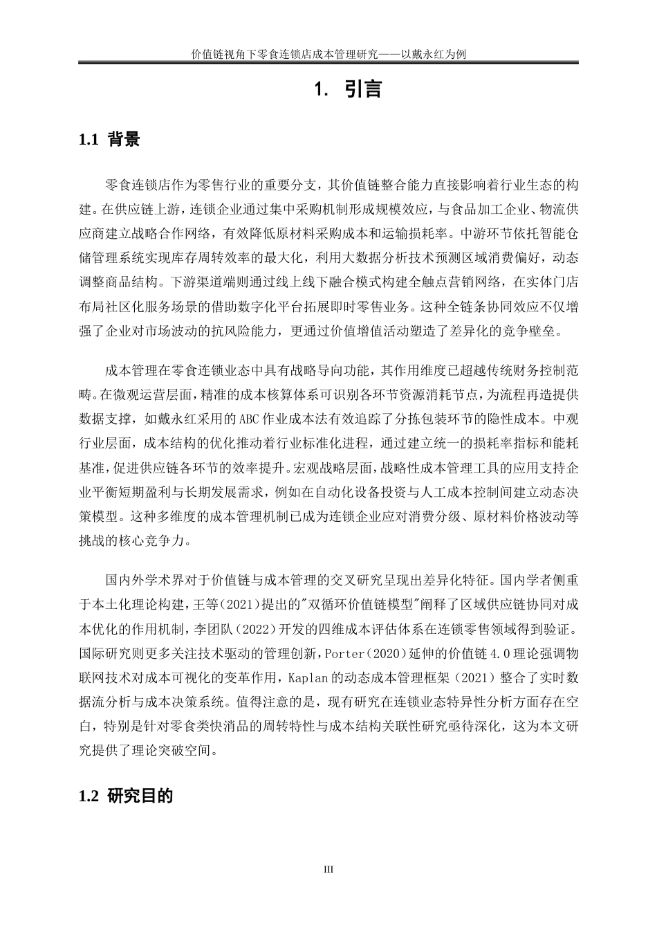25年WP会计学-价值链视角下零食连锁店成本管理研究——以戴永红为例1.540-18721.doc_第5页