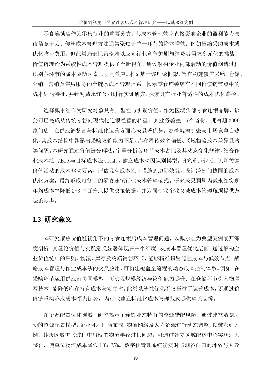 25年WP会计学-价值链视角下零食连锁店成本管理研究——以戴永红为例1.540-18721.doc_第6页