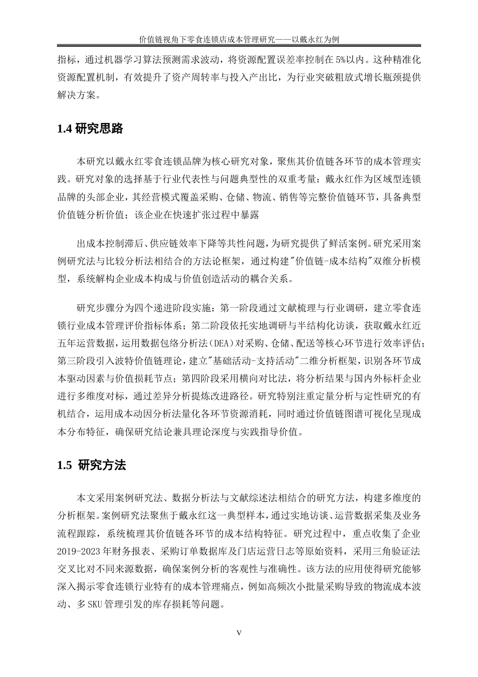 25年WP会计学-价值链视角下零食连锁店成本管理研究——以戴永红为例1.540-18721.doc_第7页