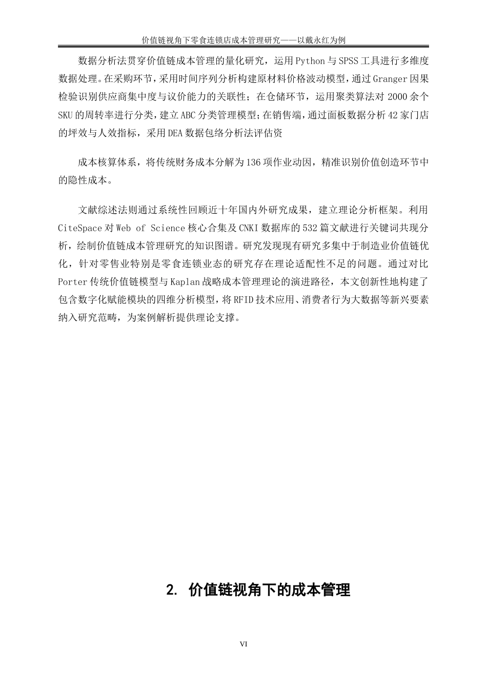 25年WP会计学-价值链视角下零食连锁店成本管理研究——以戴永红为例1.540-18721.doc_第8页