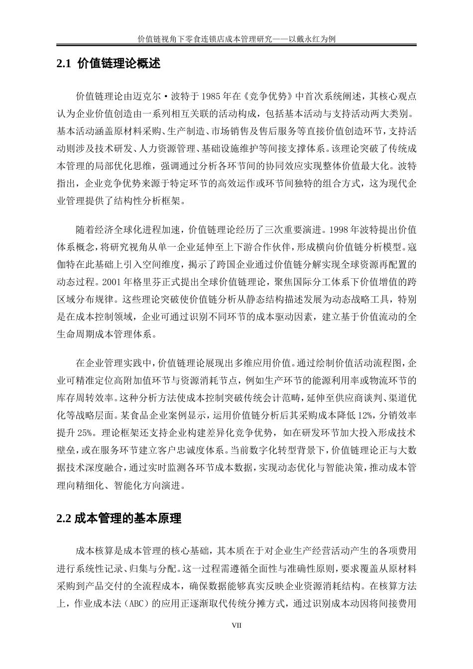 25年WP会计学-价值链视角下零食连锁店成本管理研究——以戴永红为例1.540-18721.doc_第9页