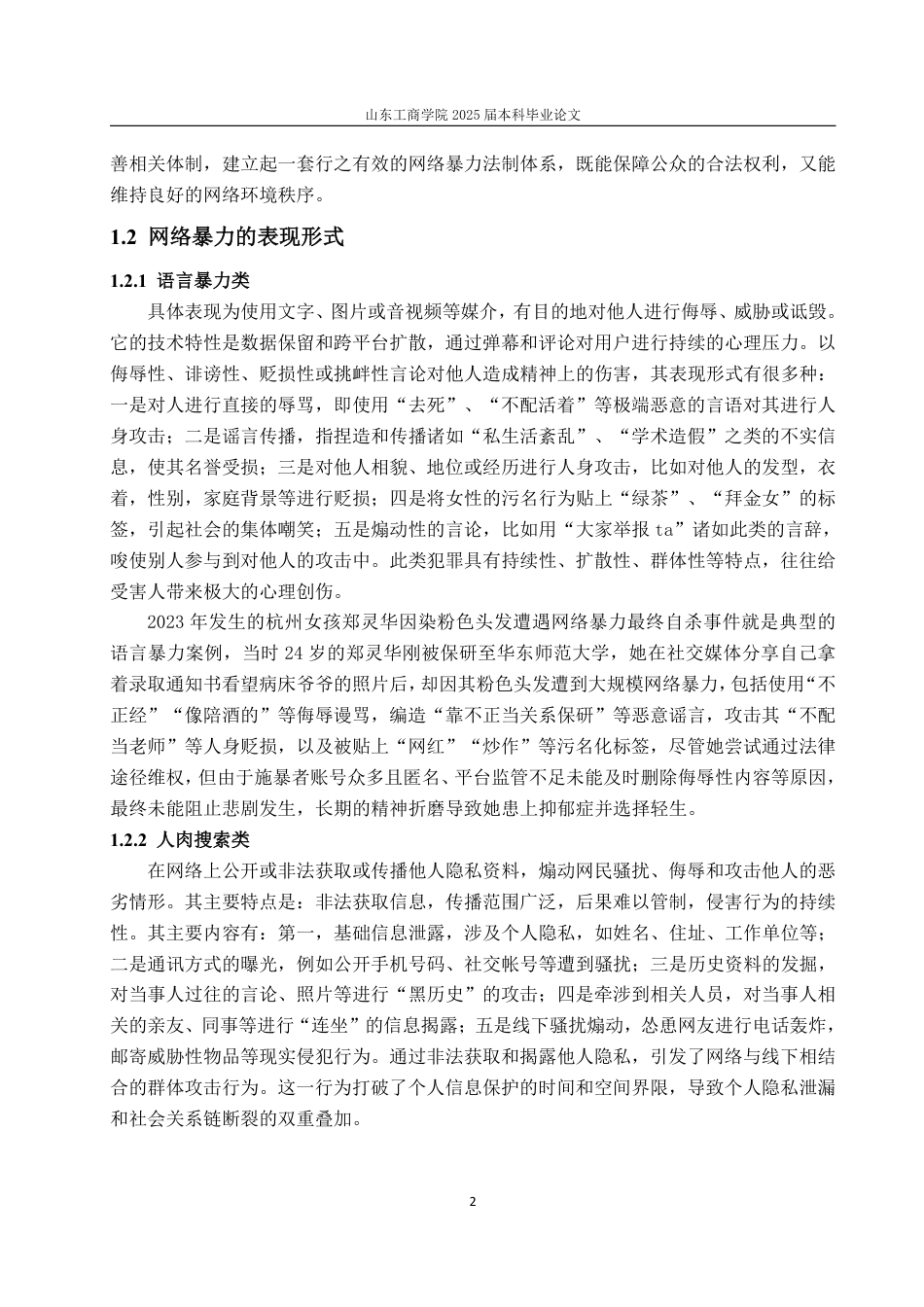 25年WP法学 论我国网络暴力行为的刑法规制与完善2.77-AI16.93-约16098字符.pdf_第10页