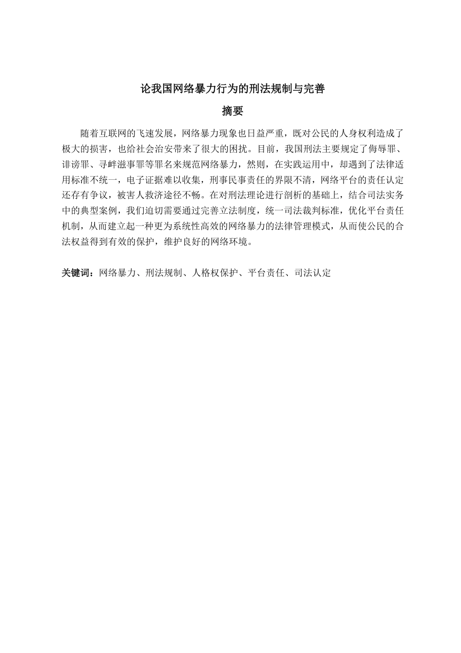 25年WP法学 论我国网络暴力行为的刑法规制与完善2.77-AI16.93-约16098字符.pdf_第5页