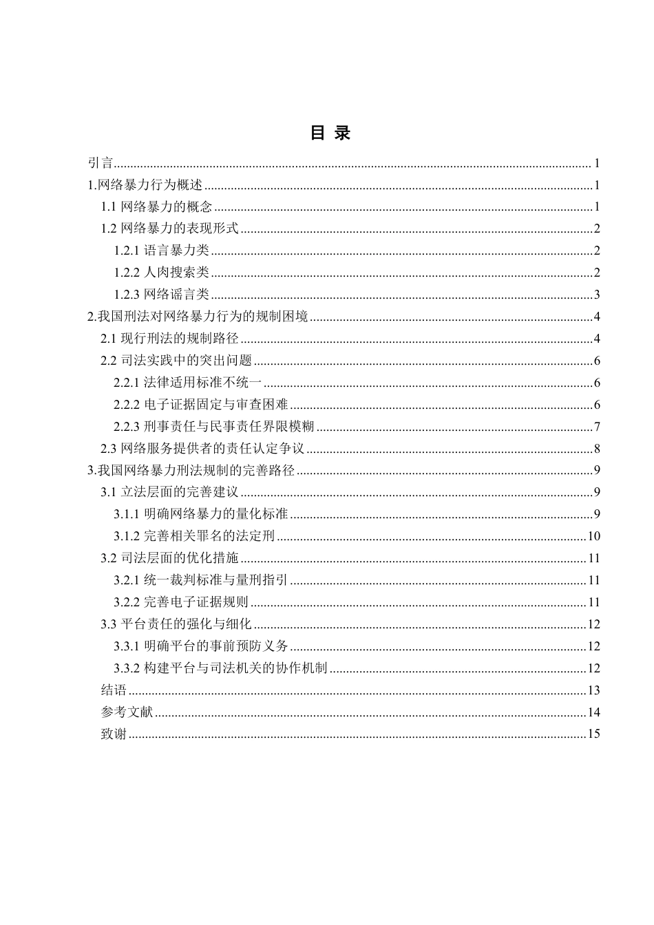 25年WP法学 论我国网络暴力行为的刑法规制与完善2.77-AI16.93-约16098字符.pdf_第8页