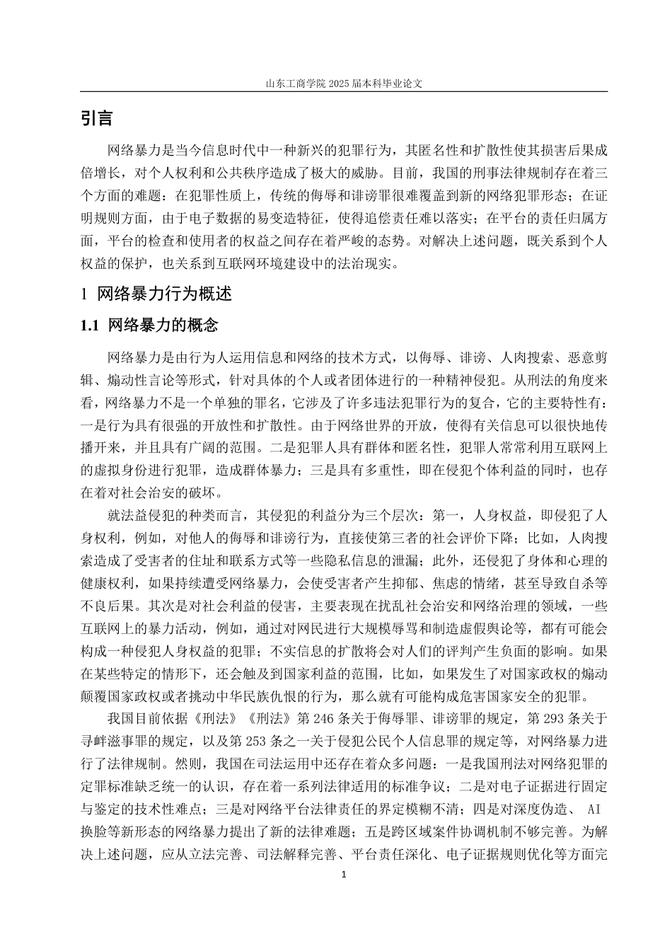 25年WP法学 论我国网络暴力行为的刑法规制与完善2.77-AI16.93-约16098字符.pdf_第9页