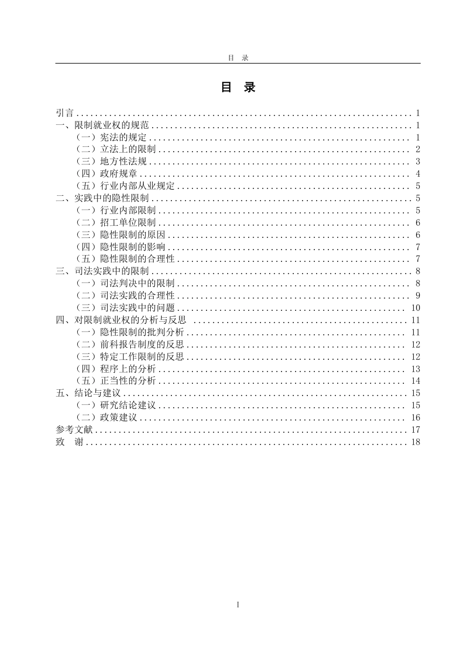 25年WP法学 刑满人员再就业受限问题的正当性分析11.43-AI5.38-约19454字符.pdf_第3页
