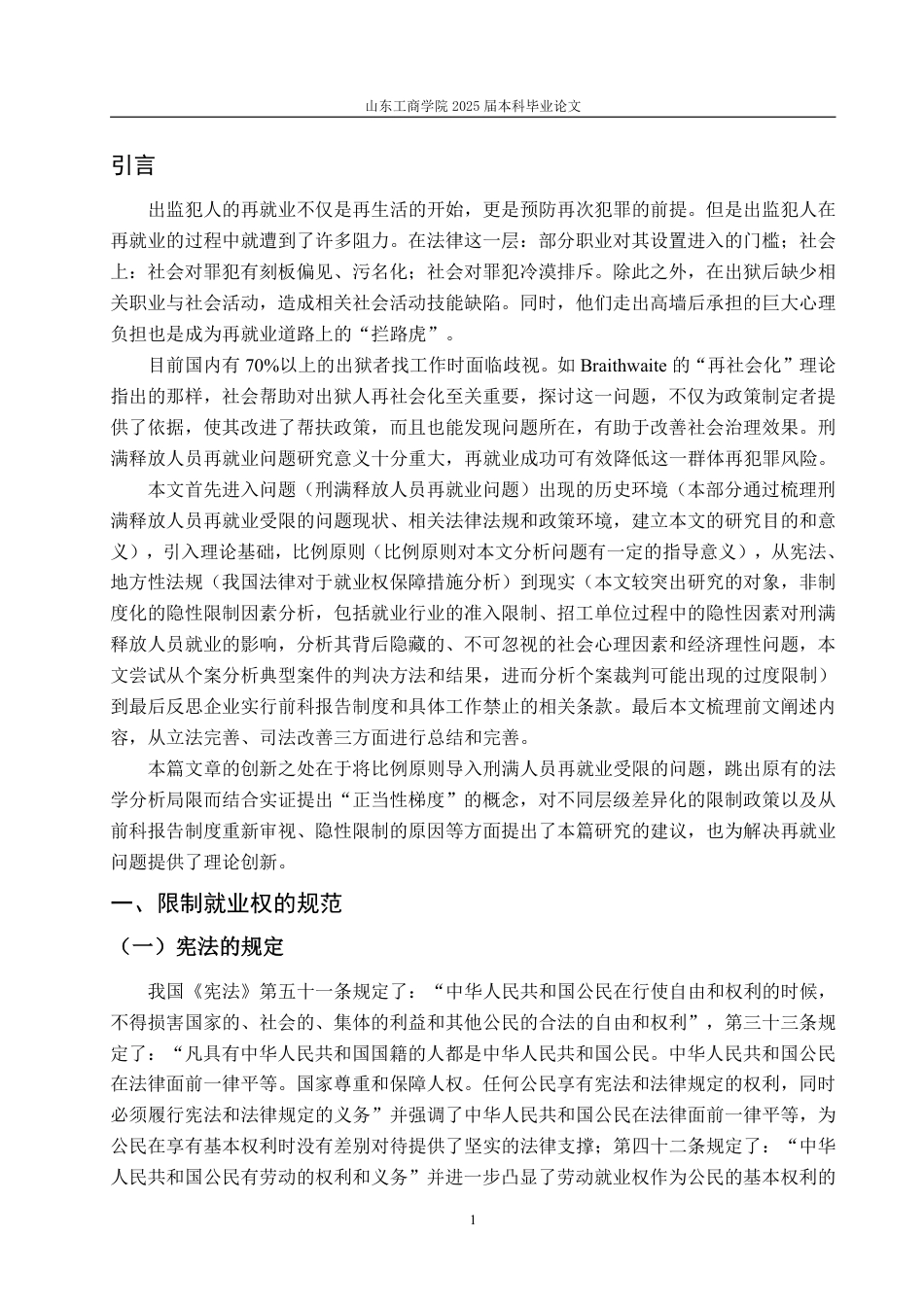 25年WP法学 刑满人员再就业受限问题的正当性分析11.43-AI5.38-约19454字符.pdf_第4页