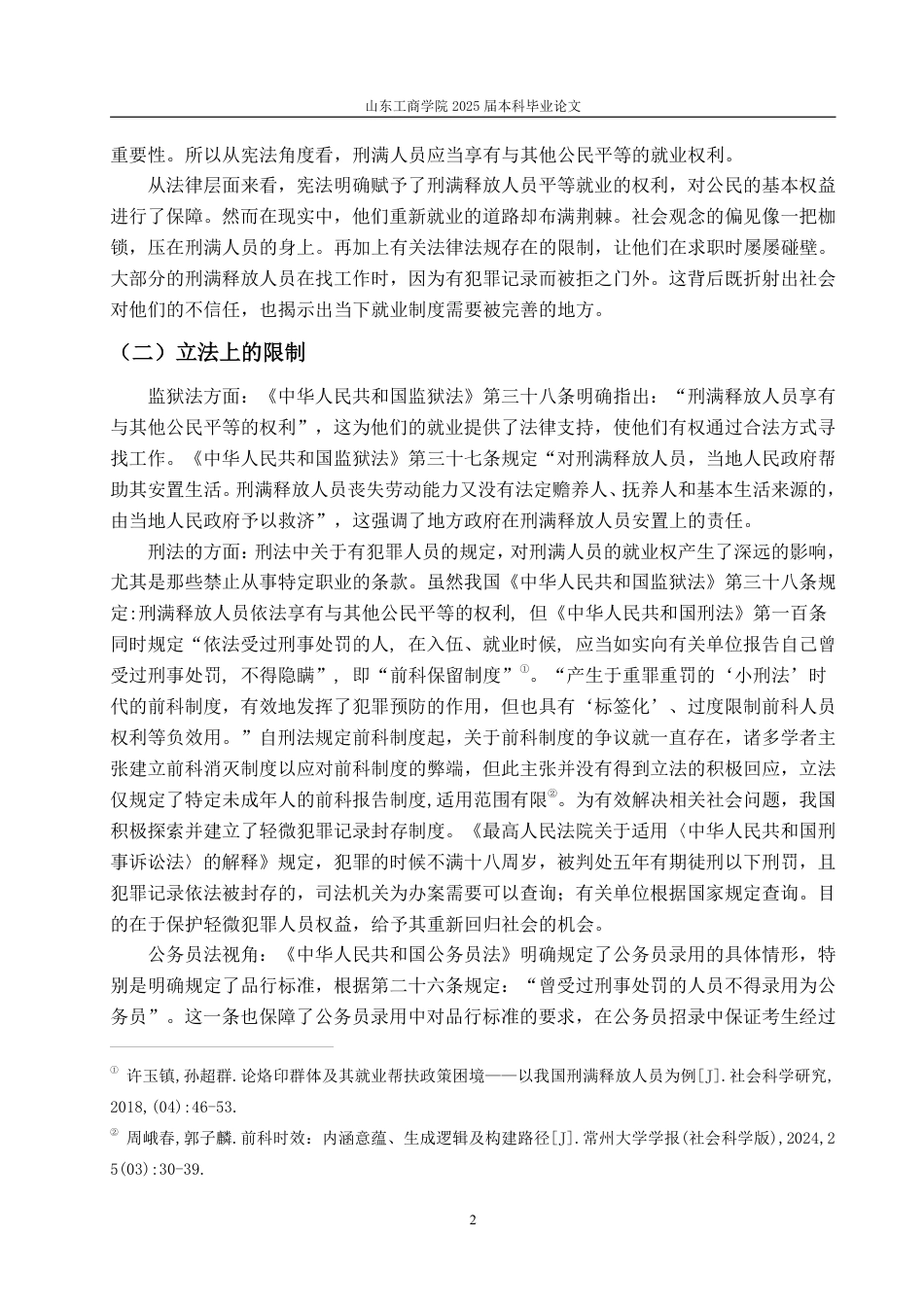 25年WP法学 刑满人员再就业受限问题的正当性分析11.43-AI5.38-约19454字符.pdf_第5页