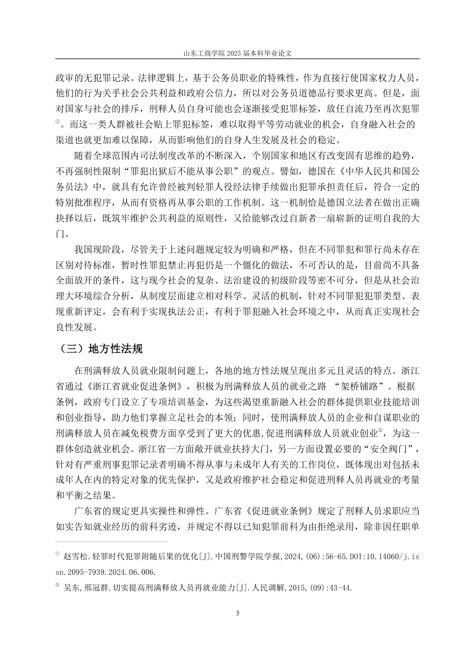 25年WP法学 刑满人员再就业受限问题的正当性分析11.43-AI5.38-约19454字符.pdf_第6页