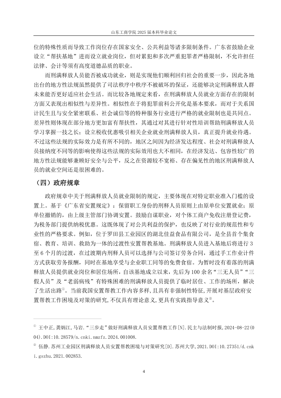 25年WP法学 刑满人员再就业受限问题的正当性分析11.43-AI5.38-约19454字符.pdf_第7页