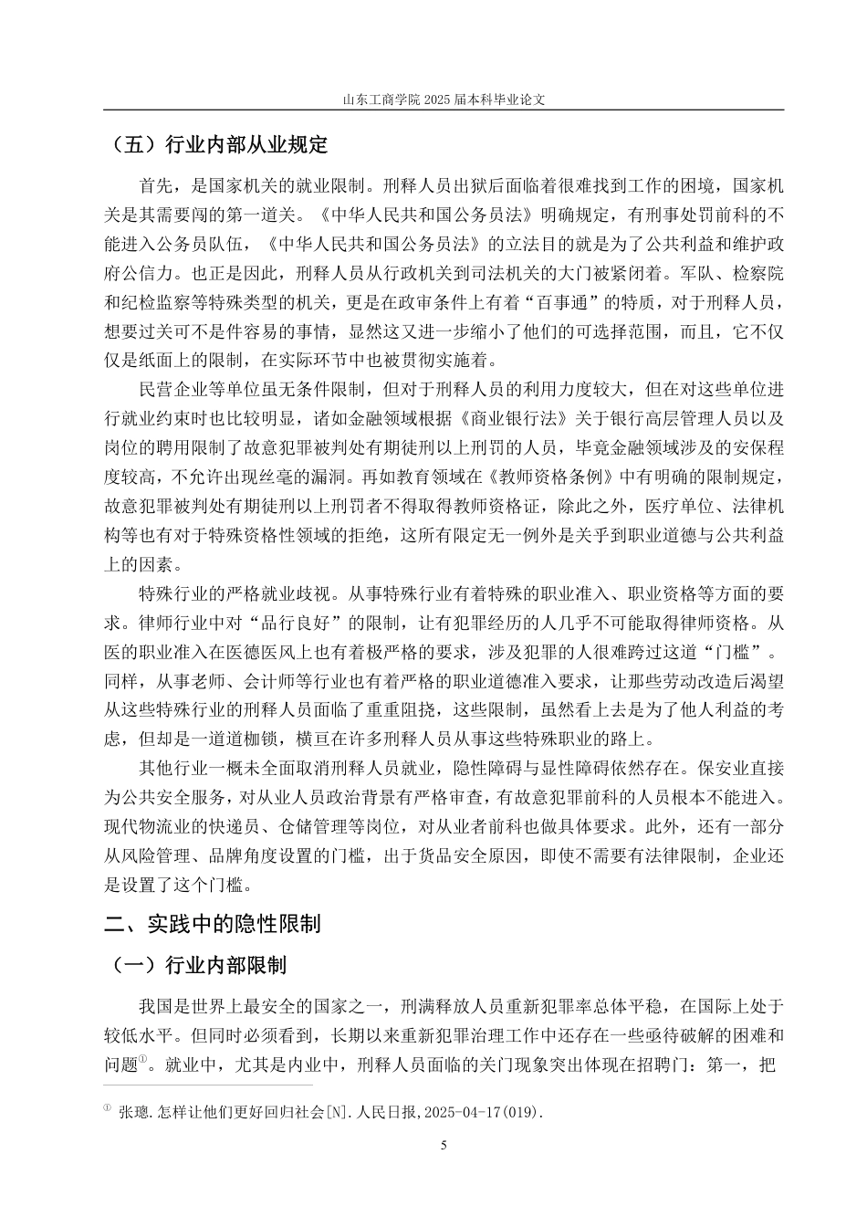 25年WP法学 刑满人员再就业受限问题的正当性分析11.43-AI5.38-约19454字符.pdf_第8页