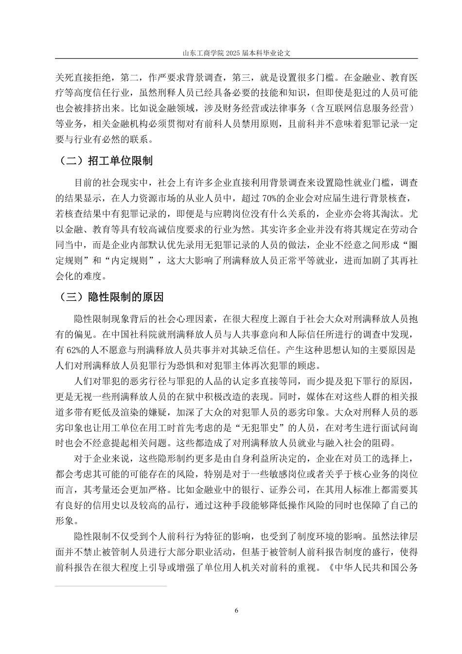 25年WP法学 刑满人员再就业受限问题的正当性分析11.43-AI5.38-约19454字符.pdf_第9页