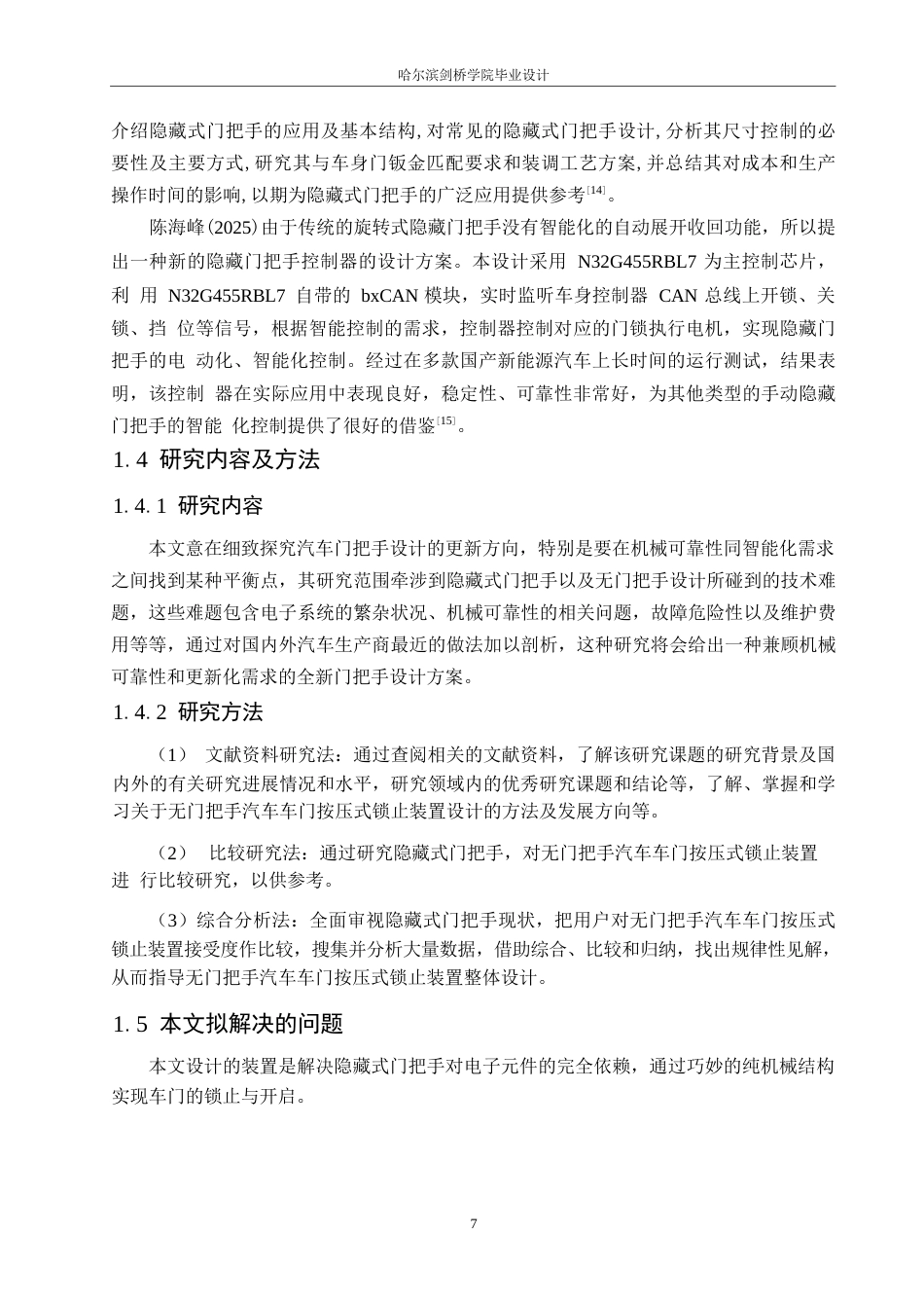 25年WP汽车服务工程-无门把手汽车车门按压式锁止装置设计-3.630-13974.docx_第8页