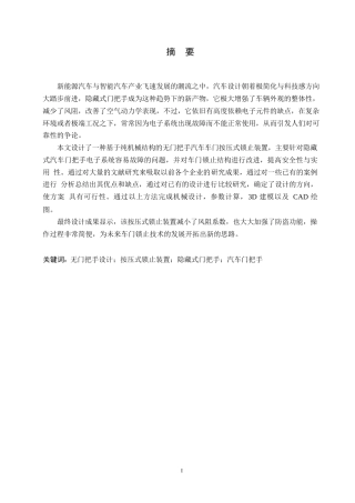 25年WP汽车服务工程-无门把手汽车车门按压式锁止装置设计-3.630-13974.docx