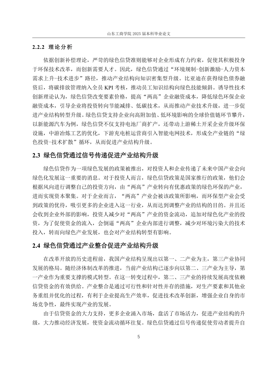 25年WP经济学 绿色信贷对产业结构升级的影响研究21.75-AI0.27-约15005字符.pdf_第10页