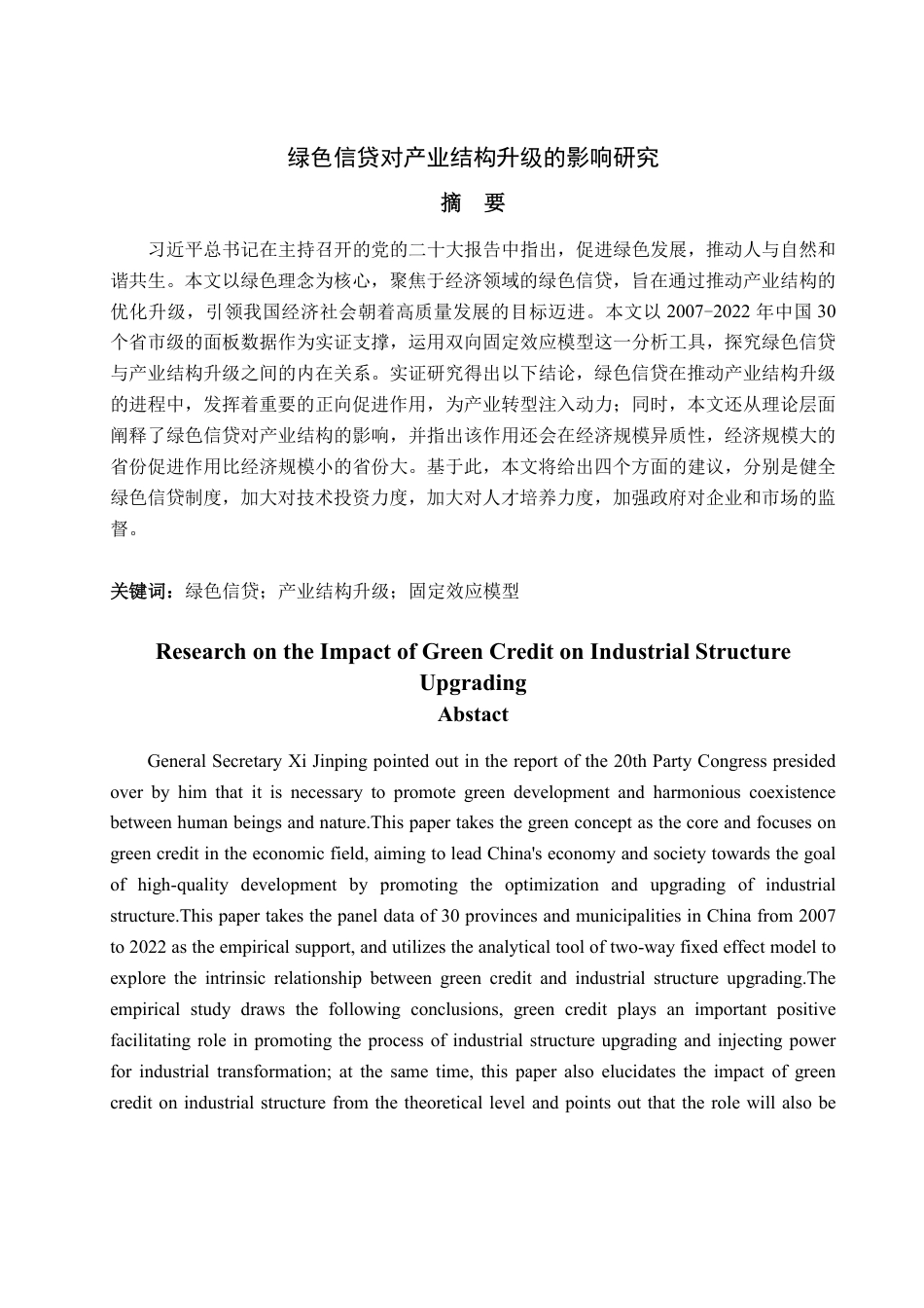 25年WP经济学 绿色信贷对产业结构升级的影响研究21.75-AI0.27-约15005字符.pdf_第2页