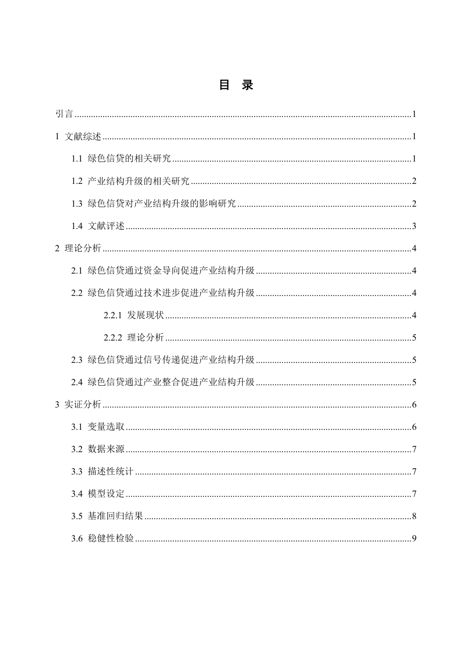 25年WP经济学 绿色信贷对产业结构升级的影响研究21.75-AI0.27-约15005字符.pdf_第4页