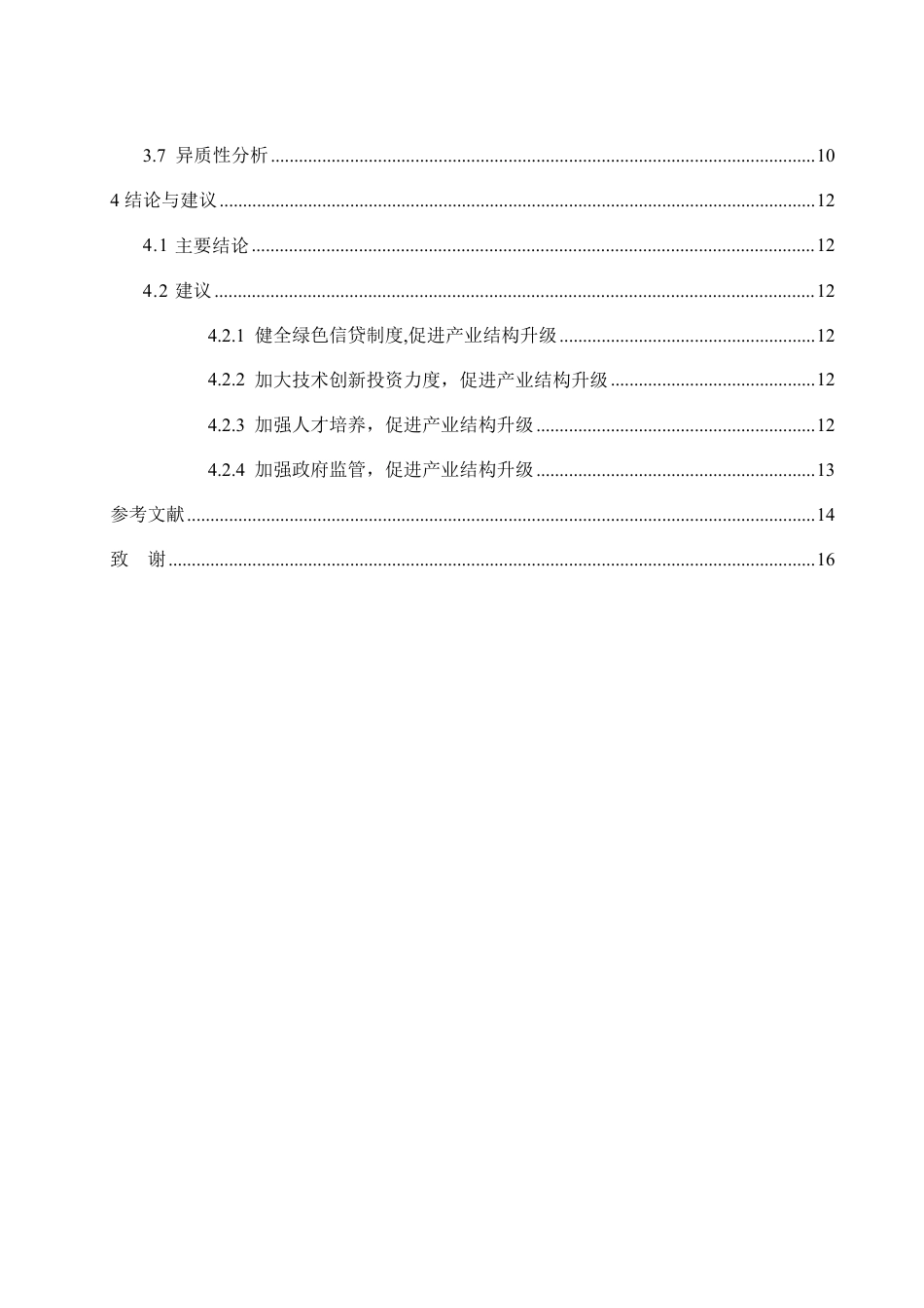25年WP经济学 绿色信贷对产业结构升级的影响研究21.75-AI0.27-约15005字符.pdf_第5页