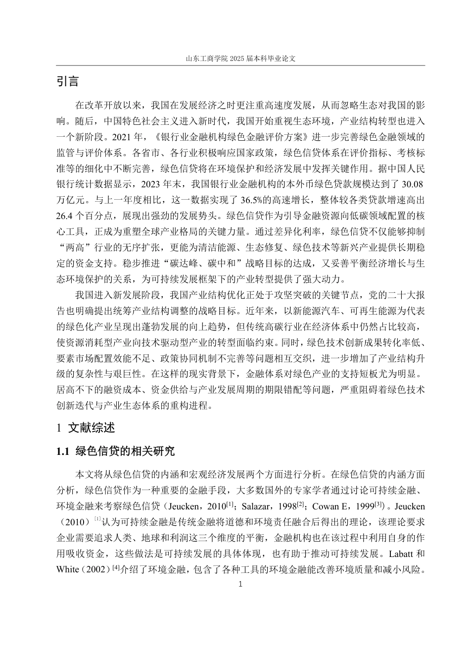 25年WP经济学 绿色信贷对产业结构升级的影响研究21.75-AI0.27-约15005字符.pdf_第6页
