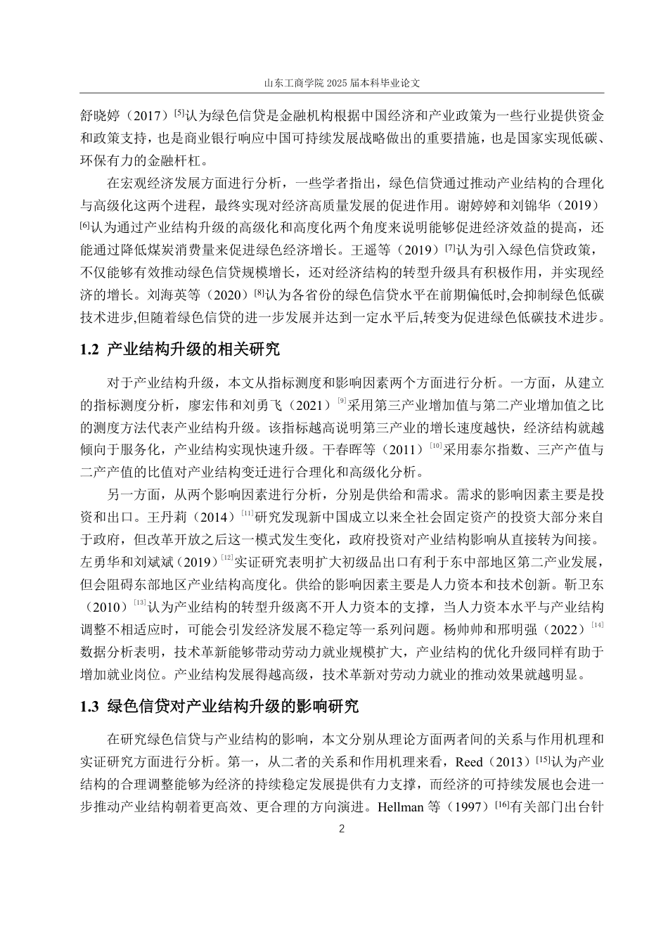 25年WP经济学 绿色信贷对产业结构升级的影响研究21.75-AI0.27-约15005字符.pdf_第7页