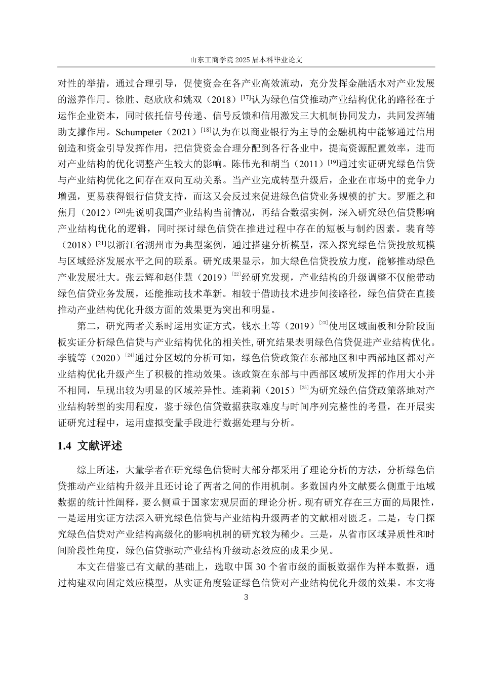 25年WP经济学 绿色信贷对产业结构升级的影响研究21.75-AI0.27-约15005字符.pdf_第8页