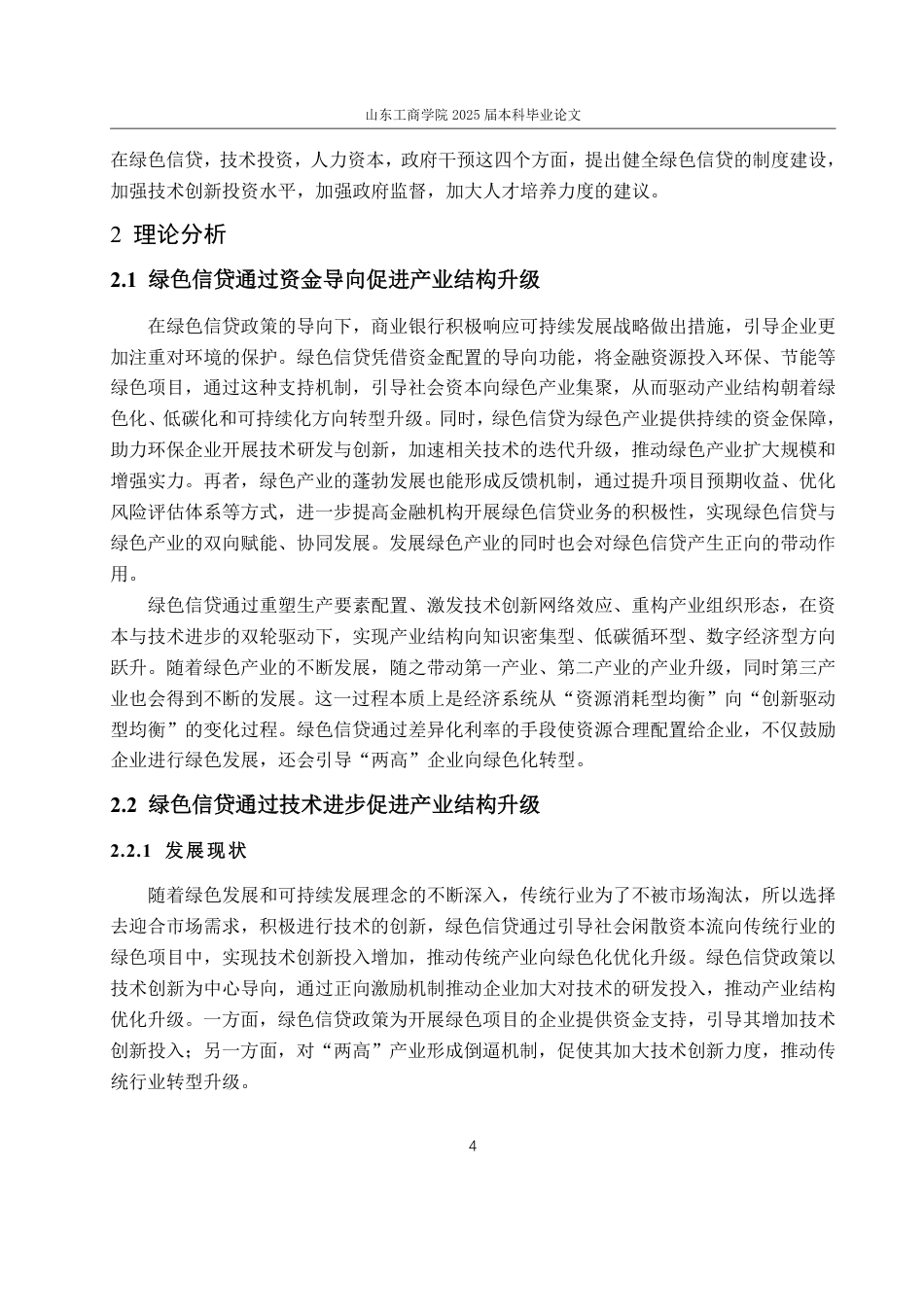 25年WP经济学 绿色信贷对产业结构升级的影响研究21.75-AI0.27-约15005字符.pdf_第9页