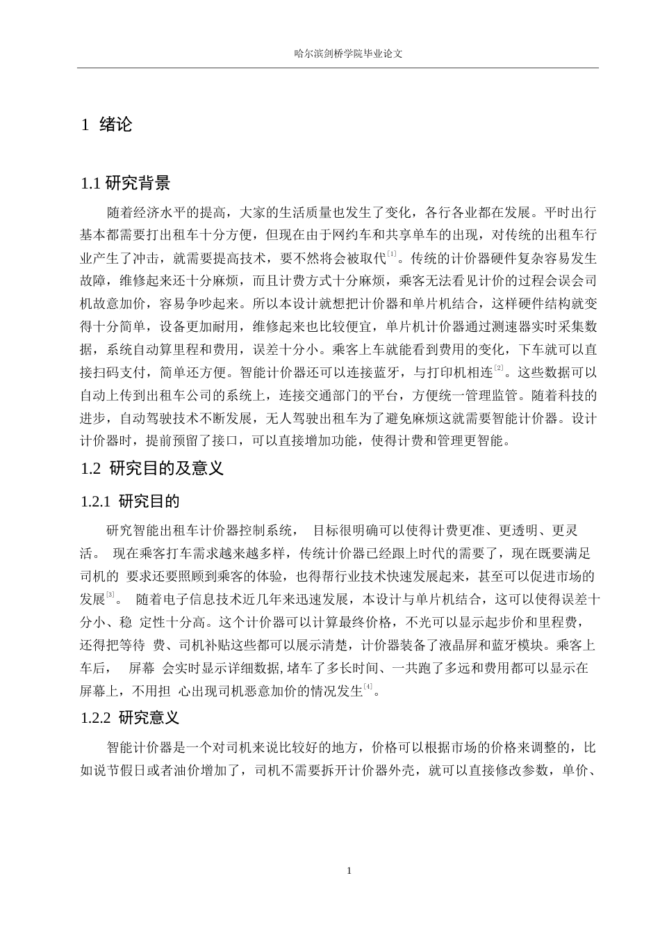 25年WP电子信息工程-智能出租车计价器控制系统设计-8.930-14672.docx_第6页