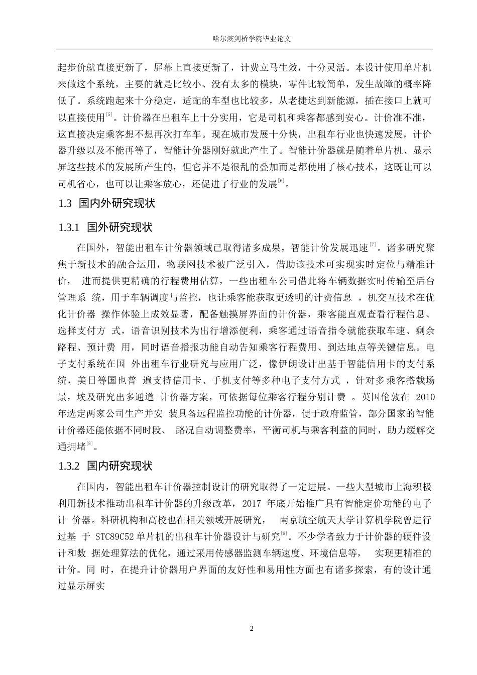 25年WP电子信息工程-智能出租车计价器控制系统设计-8.930-14672.docx_第7页