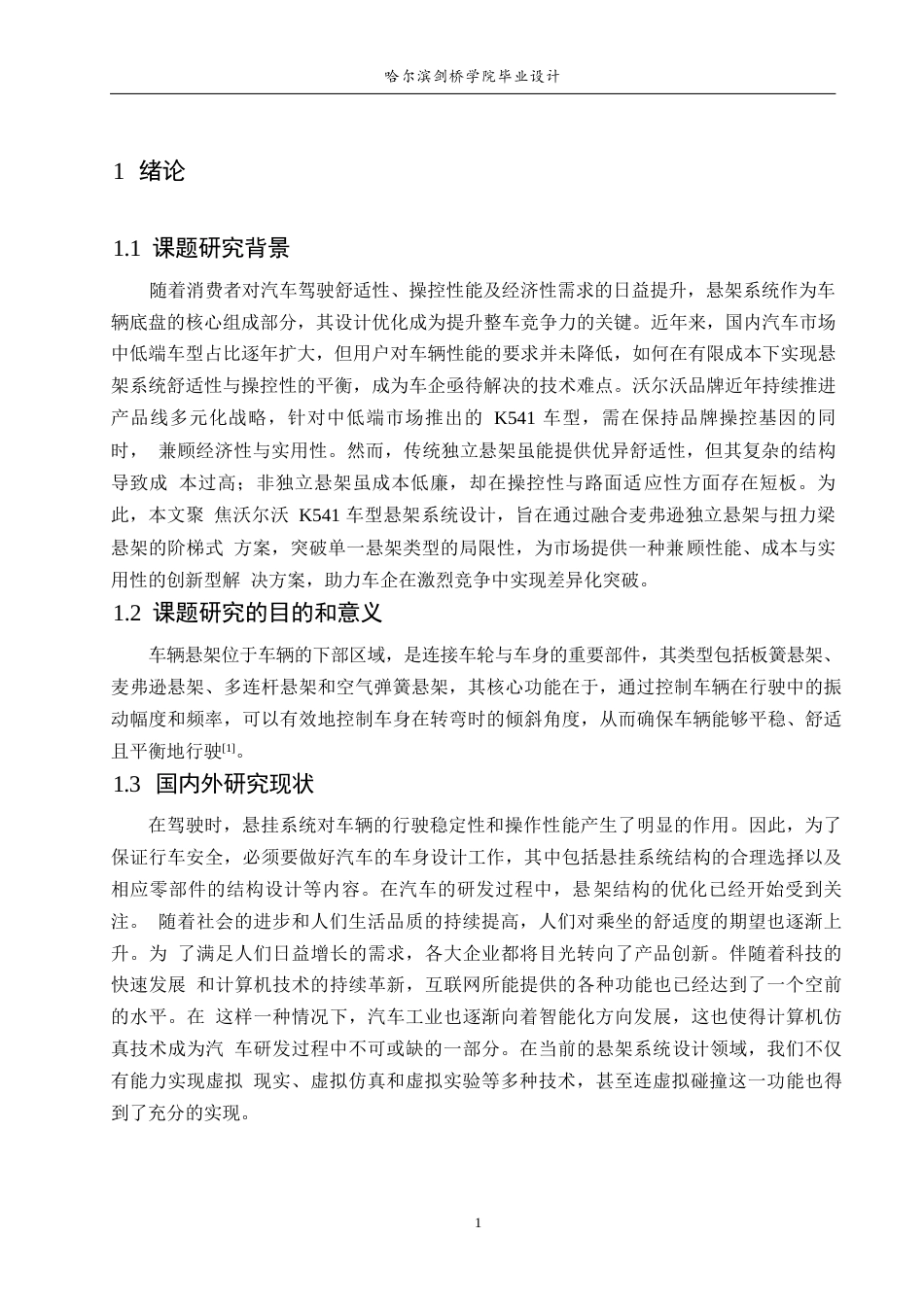 25年WP汽车服务工程-沃尔沃K541车型悬架系统设计-0-18772.docx_第5页