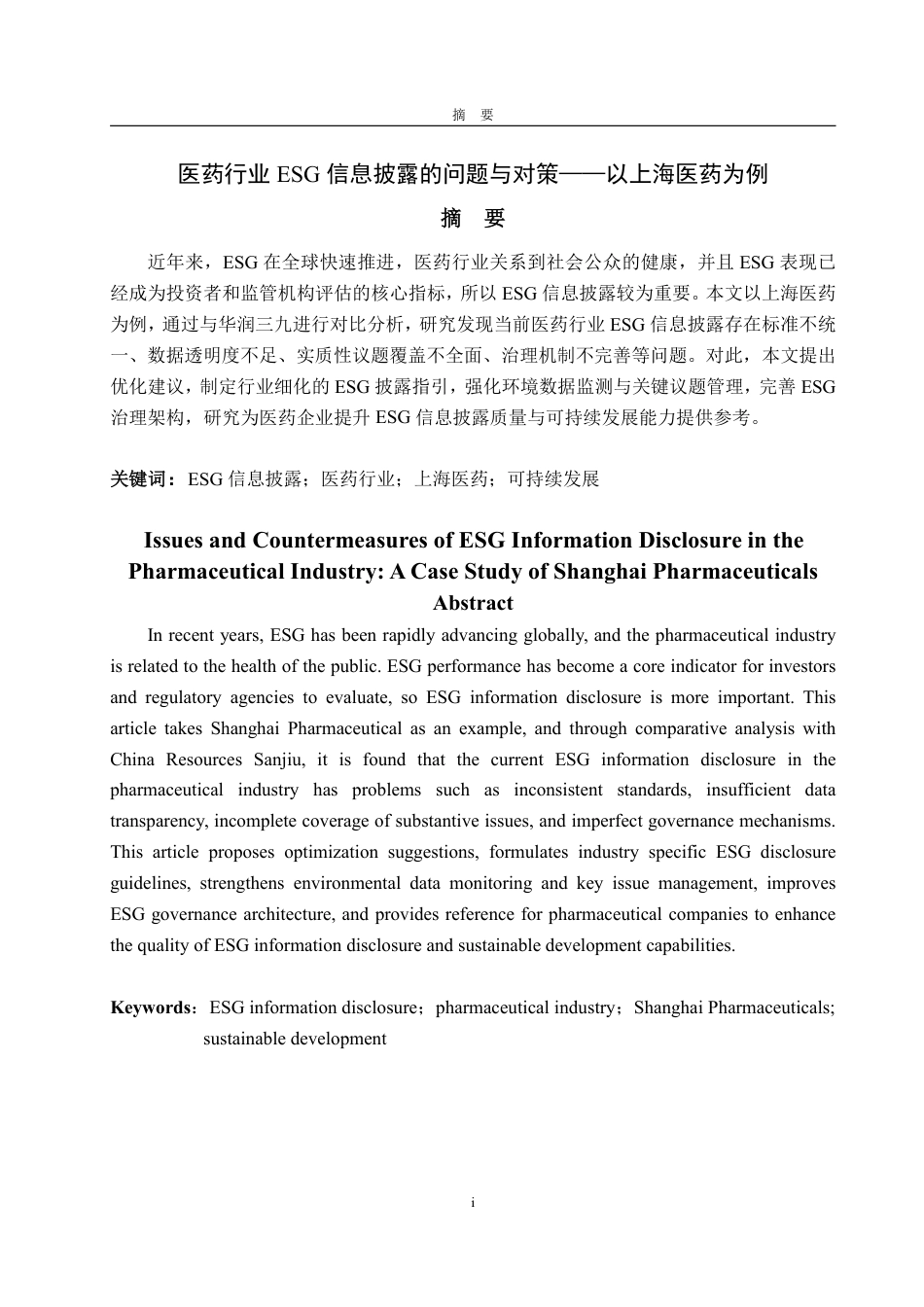 25年WP财务管理 医药行业ESG信息披露的问题与对策——以上海医药为例1.98-AI11.62-约16337字符.pdf_第2页
